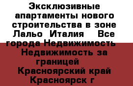 Эксклюзивные апартаменты нового строительства в зоне Лальо (Италия) - Все города Недвижимость » Недвижимость за границей   . Красноярский край,Красноярск г.